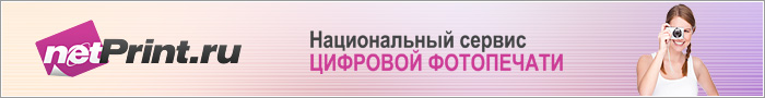 Национальный сервис фотопечати NetPrint.ru